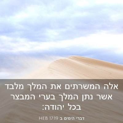 Picture 03 - דברי הימים ב 17:19 HEB - אלה המשרתים את המלך מלבד - Bible Verse Picture