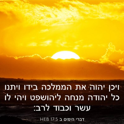 Picture 03 - דברי הימים ב 17:5 HEB - ויכן יהוה את הממלכה בידו - Bible Verse Picture