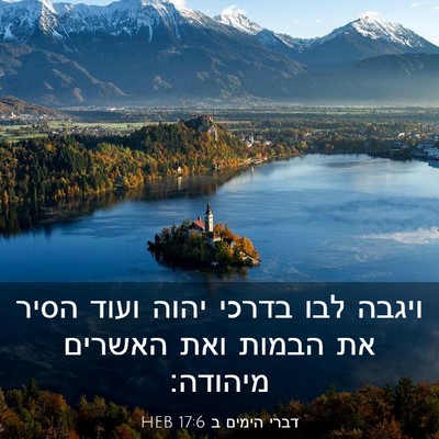 Picture 03 - דברי הימים ב 17:6 HEB - ויגבה לבו בדרכי יהוה ועוד - Bible Verse Picture