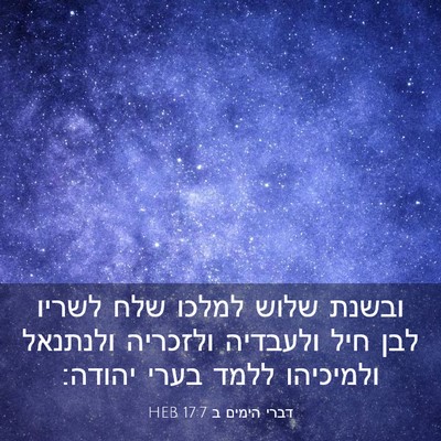 Picture 03 - דברי הימים ב 17:7 HEB - ובשנת שלוש למלכו שלח לשריו - Bible Verse Picture
