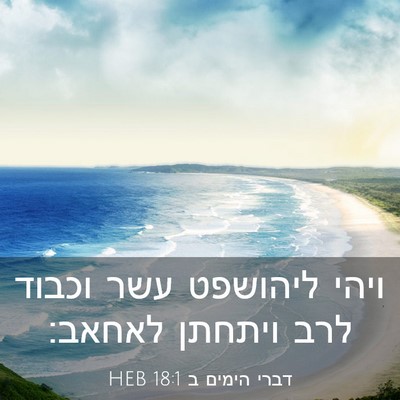 Picture 03 - דברי הימים ב 18:1 HEB - ויהי ליהושפט עשר וכבוד לרב - Bible Verse Picture