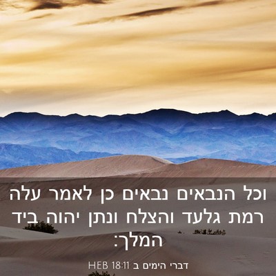 Picture 03 - דברי הימים ב 18:11 HEB - וכל הנבאים נבאים כן לאמר - Bible Verse Picture