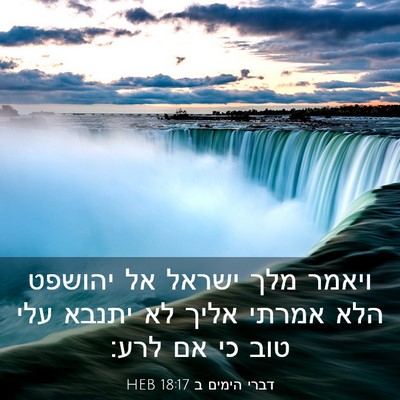 Picture 03 - דברי הימים ב 18:17 HEB - ויאמר מלך ישראל אל יהושפט - Bible Verse Picture