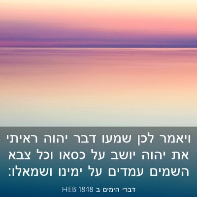 Picture 03 - דברי הימים ב 18:18 HEB - ויאמר לכן שמעו דבר יהוה - Bible Verse Picture
