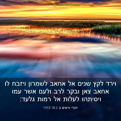 Picture 03 - דברי הימים ב 18:2 HEB - וירד לקץ שנים אל אחאב - Bible Verse Picture