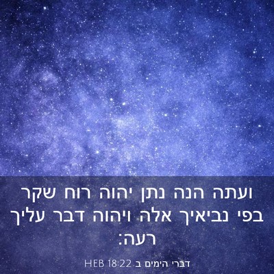 Picture 03 - דברי הימים ב 18:22 HEB - ועתה הנה נתן יהוה רוח שקר - Bible Verse Picture