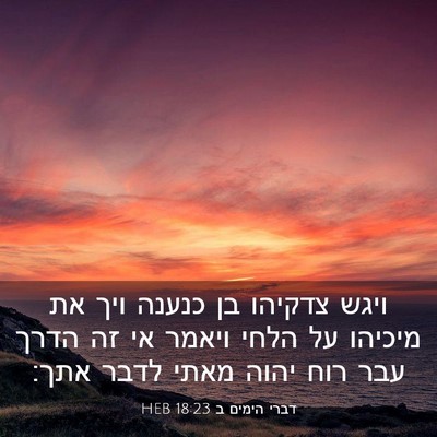 Picture 03 - דברי הימים ב 18:23 HEB - ויגש צדקיהו בן כנענה ויך את - Bible Verse Picture