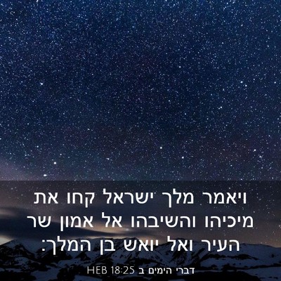 Picture 03 - דברי הימים ב 18:25 HEB - ויאמר מלך ישראל קחו את - Bible Verse Picture