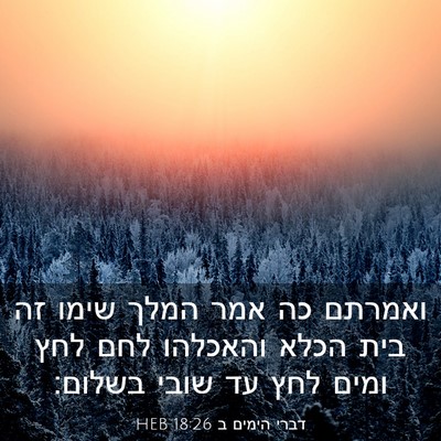 Picture 03 - דברי הימים ב 18:26 HEB - ואמרתם כה אמר המלך שימו זה - Bible Verse Picture