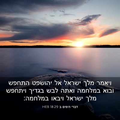 Picture 03 - דברי הימים ב 18:29 HEB - ויאמר מלך ישראל אל יהושפט - Bible Verse Picture