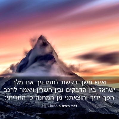 Picture 03 - דברי הימים ב 18:33 HEB - ואיש משך בקשת לתמו ויך את - Bible Verse Picture