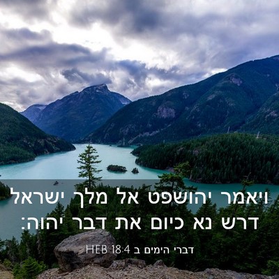 Picture 03 - דברי הימים ב 18:4 HEB - ויאמר יהושפט אל מלך ישראל - Bible Verse Picture