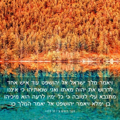 Picture 03 - דברי הימים ב 18:7 HEB - ויאמר מלך ישראל אל יהושפט - Bible Verse Picture