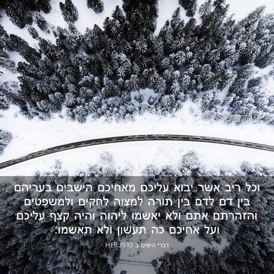 Picture 03 - דברי הימים ב 19:10 HEB - וכל ריב אשר יבוא עליכם - Bible Verse Picture