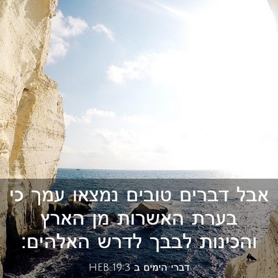 Picture 03 - דברי הימים ב 19:3 HEB - אבל דברים טובים נמצאו עמך - Bible Verse Picture