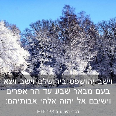 Picture 03 - דברי הימים ב 19:4 HEB - וישב יהושפט בירושלם וישב - Bible Verse Picture