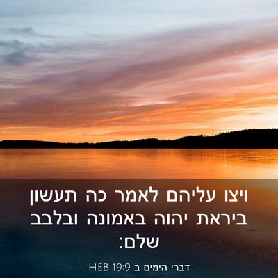 Picture 03 - דברי הימים ב 19:9 HEB - ויצו עליהם לאמר כה תעשון - Bible Verse Picture