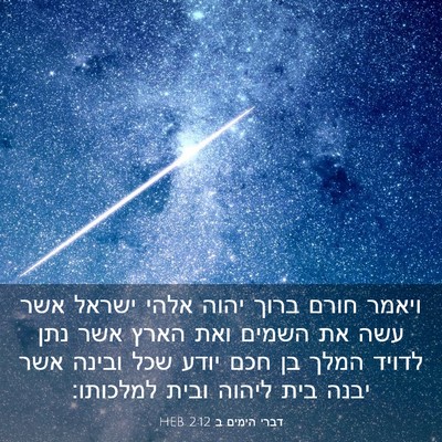 Picture 03 - דברי הימים ב 2:12 HEB - ויאמר חורם ברוך יהוה אלהי - Bible Verse Picture