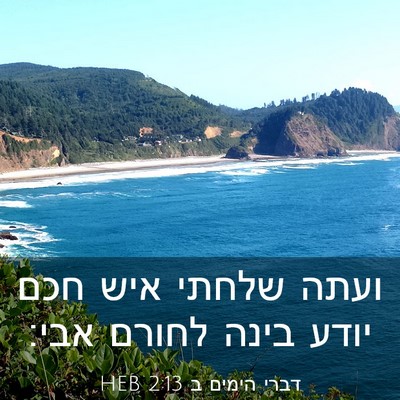Picture 03 - דברי הימים ב 2:13 HEB - ועתה שלחתי איש חכם יודע - Bible Verse Picture