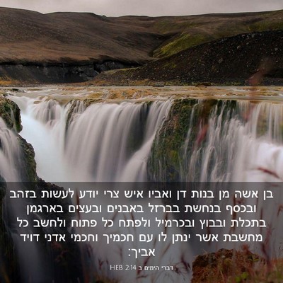 Picture 03 - דברי הימים ב 2:14 HEB - בן אשה מן בנות דן ואביו איש - Bible Verse Picture