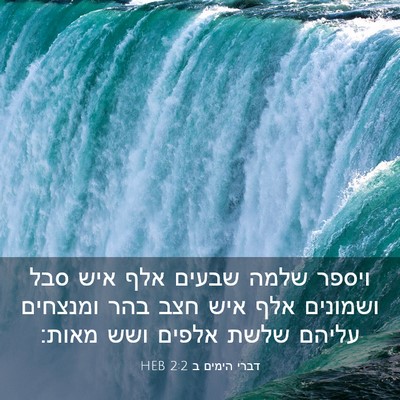 Picture 03 - דברי הימים ב 2:2 HEB - ויספר שלמה שבעים אלף איש - Bible Verse Picture