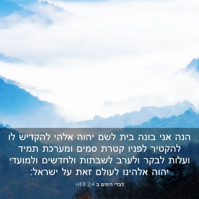Picture 03 - דברי הימים ב 2:4 HEB - הנה אני בונה בית לשם יהוה - Bible Verse Picture