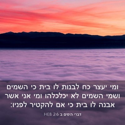 Picture 03 - דברי הימים ב 2:6 HEB - ומי יעצר כח לבנות לו בית כי - Bible Verse Picture