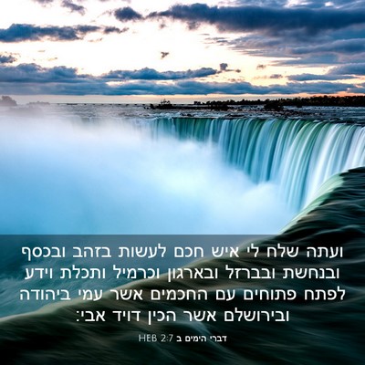Picture 03 - דברי הימים ב 2:7 HEB - ועתה שלח לי איש חכם לעשות - Bible Verse Picture