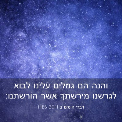Picture 03 - דברי הימים ב 20:11 HEB - והנה הם גמלים עלינו לבוא - Bible Verse Picture