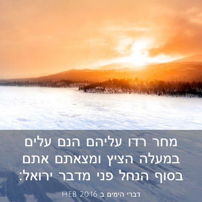 Picture 03 - דברי הימים ב 20:16 HEB - מחר רדו עליהם הנם עלים - Bible Verse Picture