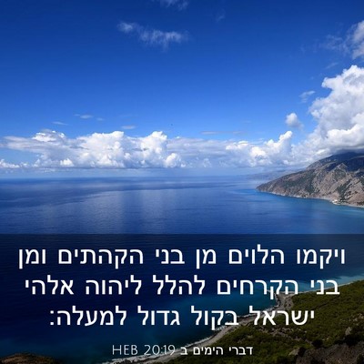 Picture 03 - דברי הימים ב 20:19 HEB - ויקמו הלוים מן בני הקהתים - Bible Verse Picture