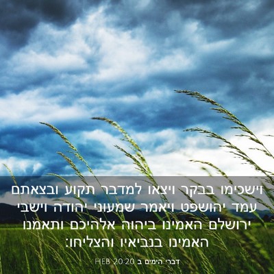 Picture 03 - דברי הימים ב 20:20 HEB - וישכימו בבקר ויצאו למדבר - Bible Verse Picture