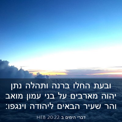 Picture 03 - דברי הימים ב 20:22 HEB - ובעת החלו ברנה ותהלה נתן - Bible Verse Picture
