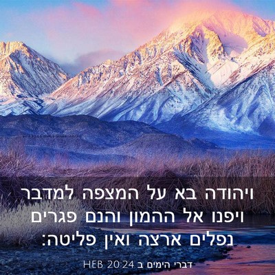 Picture 03 - דברי הימים ב 20:24 HEB - ויהודה בא על המצפה למדבר - Bible Verse Picture