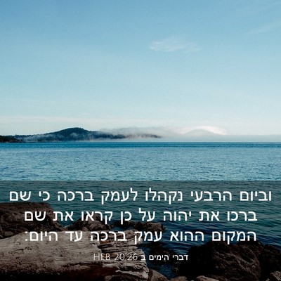 Picture 03 - דברי הימים ב 20:26 HEB - וביום הרבעי נקהלו לעמק - Bible Verse Picture