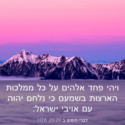 Picture 03 - דברי הימים ב 20:29 HEB - ויהי פחד אלהים על כל ממלכות - Bible Verse Picture