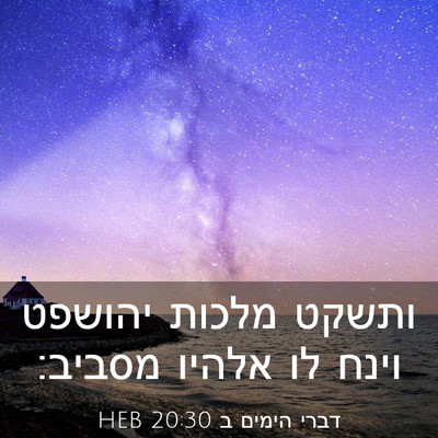 Picture 03 - דברי הימים ב 20:30 HEB - ותשקט מלכות יהושפט וינח לו - Bible Verse Picture