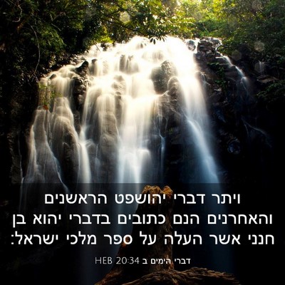 Picture 03 - דברי הימים ב 20:34 HEB - ויתר דברי יהושפט הראשנים - Bible Verse Picture
