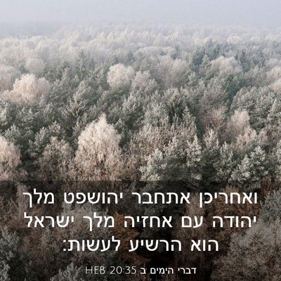 Picture 03 - דברי הימים ב 20:35 HEB - ואחריכן אתחבר יהושפט מלך - Bible Verse Picture