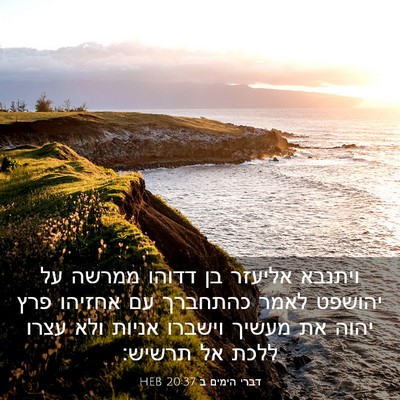 Picture 03 - דברי הימים ב 20:37 HEB - ויתנבא אליעזר בן דדוהו - Bible Verse Picture