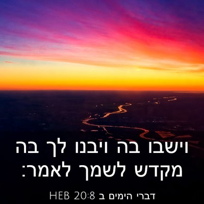 Picture 03 - דברי הימים ב 20:8 HEB - וישבו בה ויבנו לך בה מקדש - Bible Verse Picture