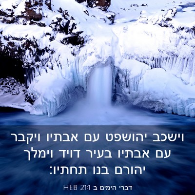 Picture 03 - דברי הימים ב 21:1 HEB - וישכב יהושפט עם אבתיו - Bible Verse Picture