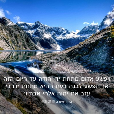 Picture 03 - דברי הימים ב 21:10 HEB - ויפשע אדום מתחת יד יהודה עד - Bible Verse Picture