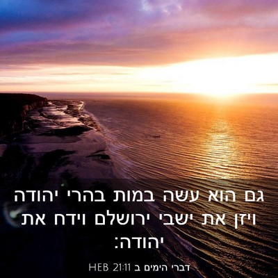 Picture 03 - דברי הימים ב 21:11 HEB - גם הוא עשה במות בהרי יהודה - Bible Verse Picture