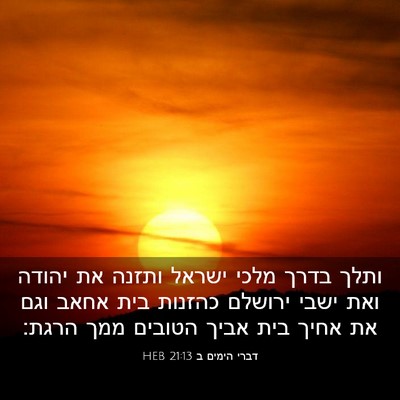 Picture 03 - דברי הימים ב 21:13 HEB - ותלך בדרך מלכי ישראל ותזנה - Bible Verse Picture