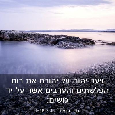 Picture 03 - דברי הימים ב 21:16 HEB - ויער יהוה על יהורם את רוח - Bible Verse Picture