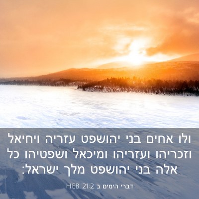 Picture 03 - דברי הימים ב 21:2 HEB - ולו אחים בני יהושפט עזריה - Bible Verse Picture