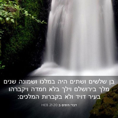Picture 03 - דברי הימים ב 21:20 HEB - בן שלשים ושתים היה במלכו - Bible Verse Picture