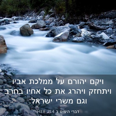 Picture 03 - דברי הימים ב 21:4 HEB - ויקם יהורם על ממלכת אביו - Bible Verse Picture