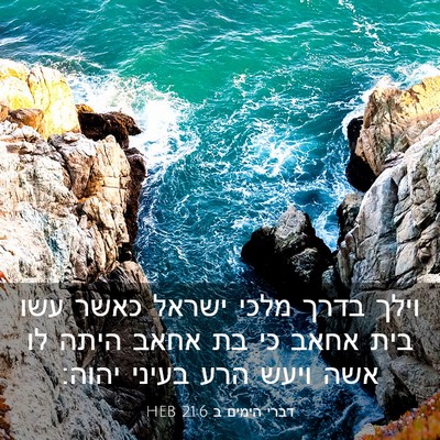 Picture 03 - דברי הימים ב 21:6 HEB - וילך בדרך מלכי ישראל כאשר - Bible Verse Picture